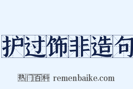 护过饰非造句是什么意思的图片